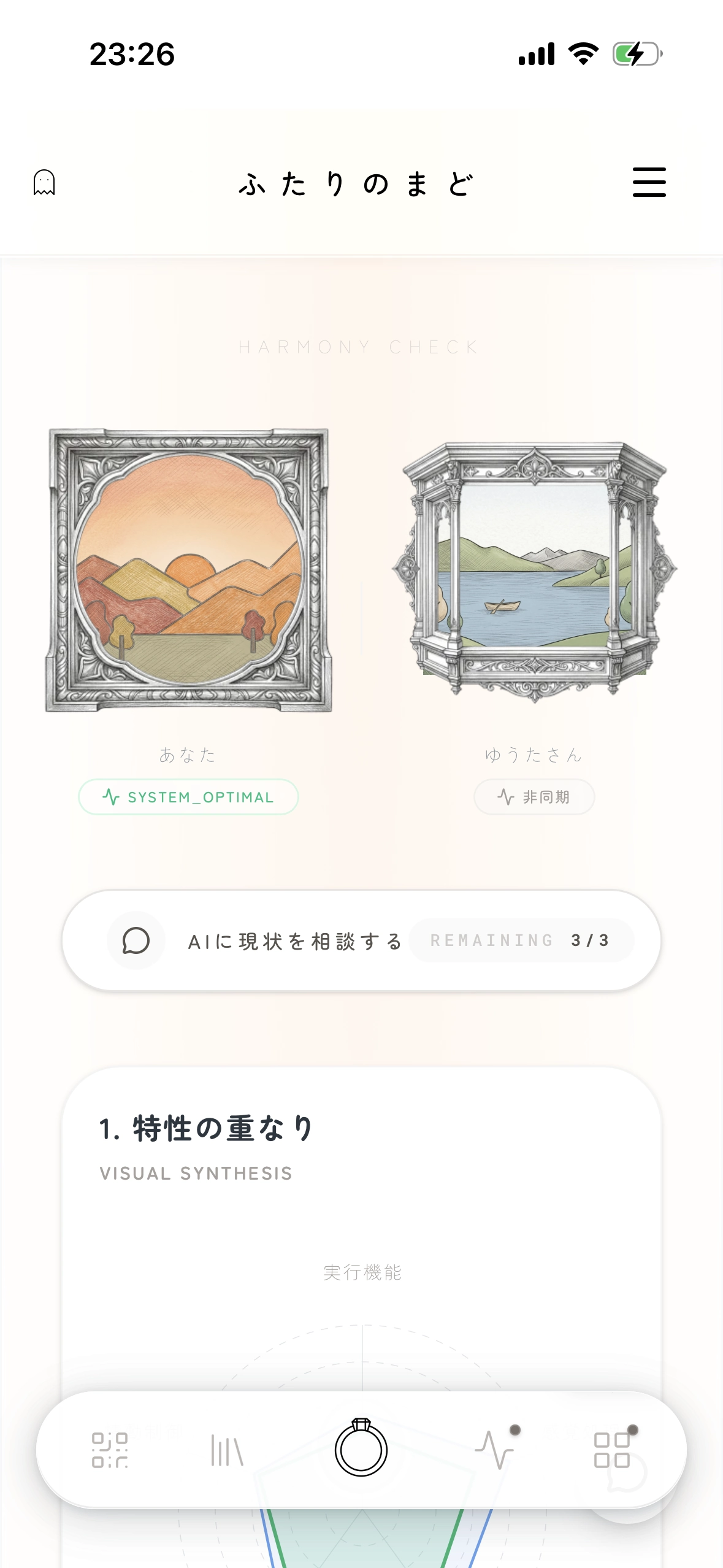 MADOアプリの比較診断画面（二者間の脳特性やすれ違いポイントの可視化）